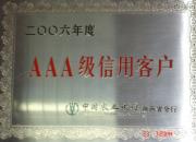 AAA級資質殊榮
